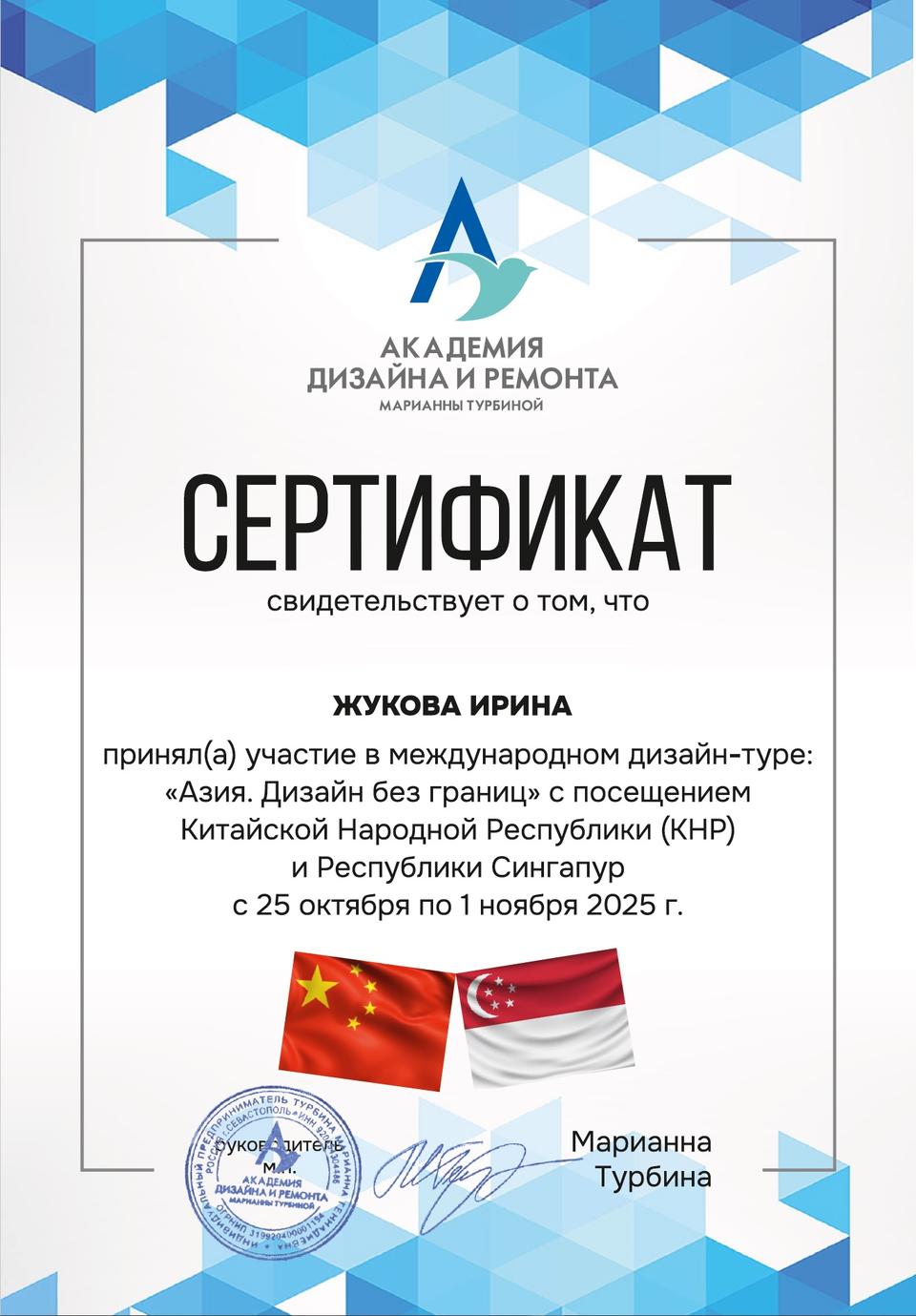 Сертификат об участии в дизайн-туре «Азия. Дизайн без границ»